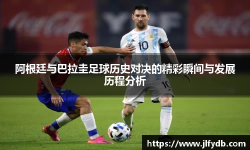 阿根廷与巴拉圭足球历史对决的精彩瞬间与发展历程分析