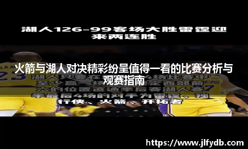 火箭与湖人对决精彩纷呈值得一看的比赛分析与观赛指南