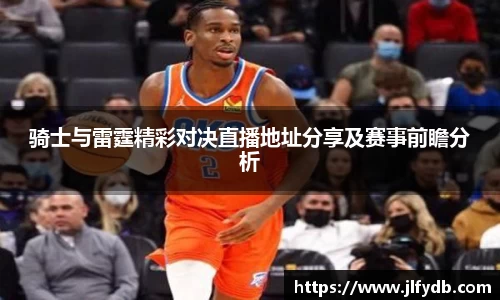 骑士与雷霆精彩对决直播地址分享及赛事前瞻分析