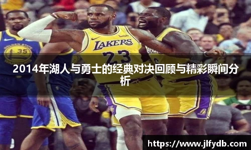2014年湖人与勇士的经典对决回顾与精彩瞬间分析