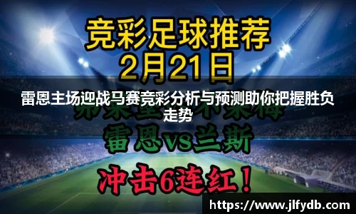 雷恩主场迎战马赛竞彩分析与预测助你把握胜负走势